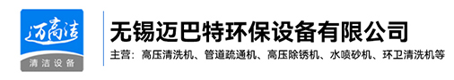 辽宁高压手机看片福利-辽宁热水高压清洗设备-辽宁管道疏通机-辽宁高压除锈机生产厂家-无锡手机看片在线环保设备有限公司